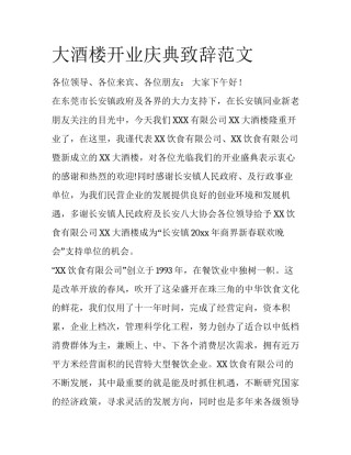 大酒楼开业庆典致辞范文