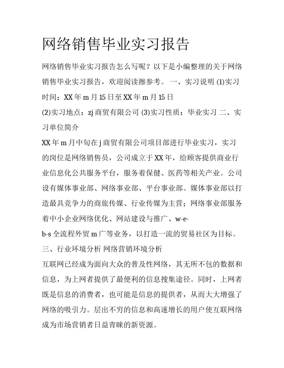 网络销售毕业实习报告_第1页