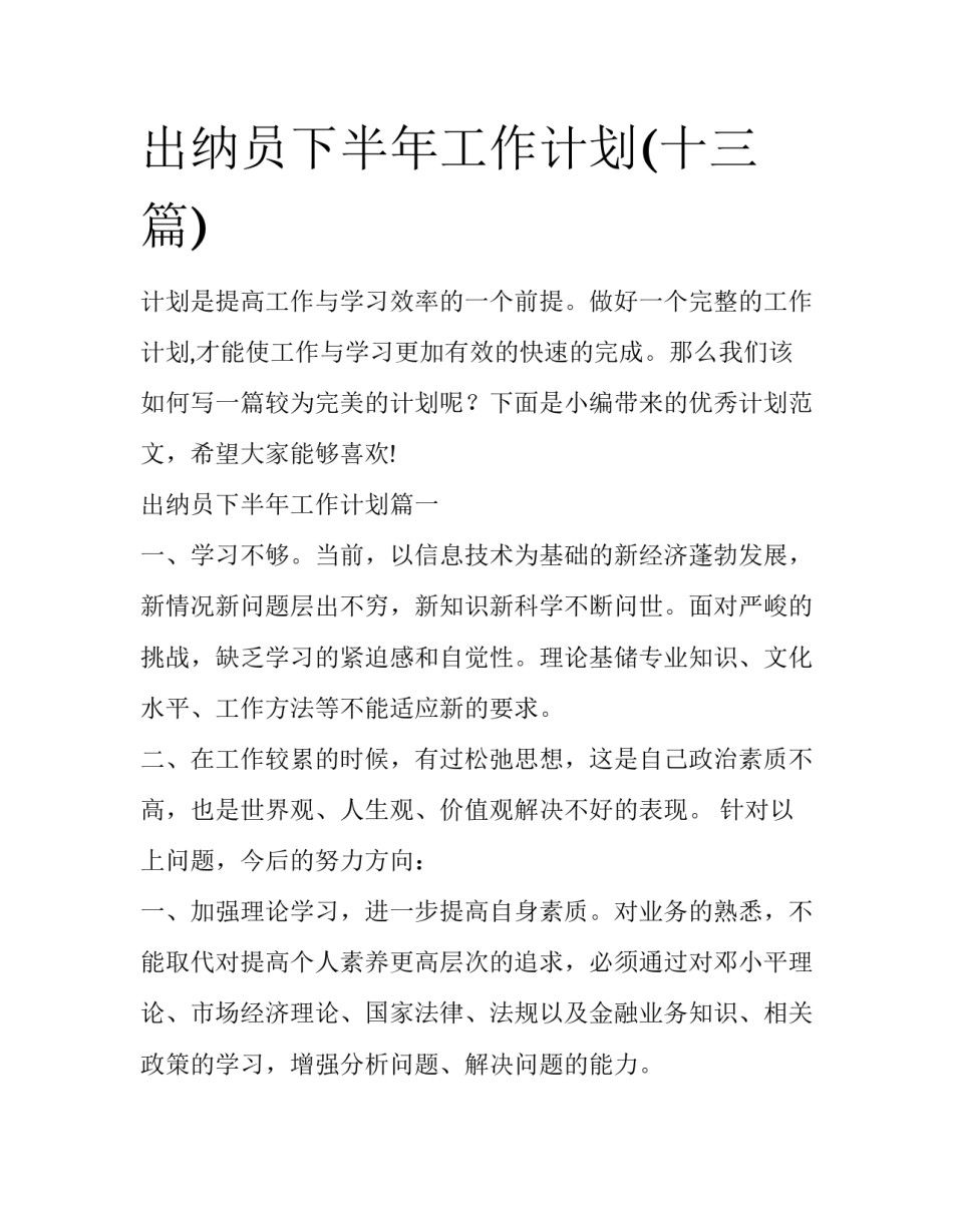出纳员下半年工作计划(十三篇)_第1页