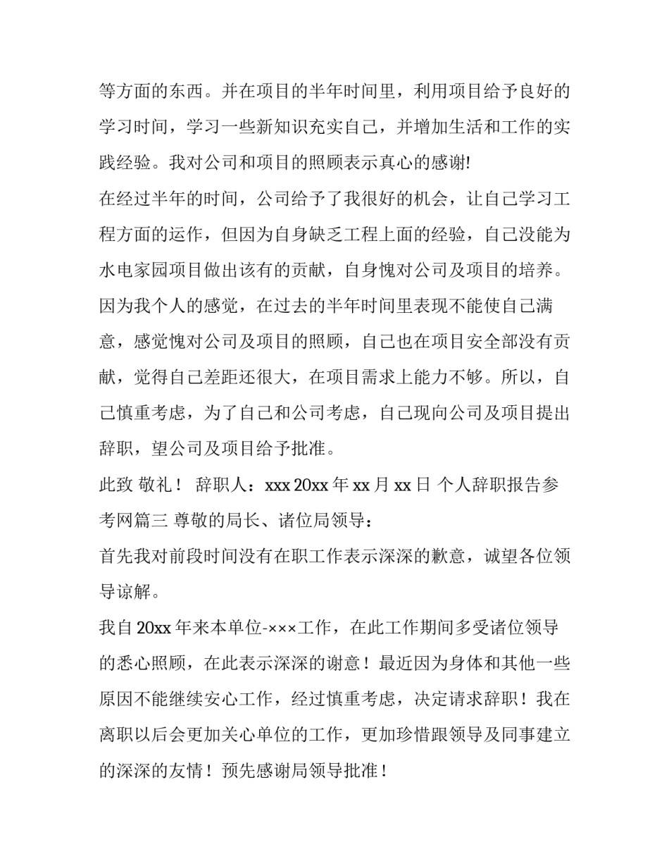 最新个人辞职报告参考网(模板15篇)_第3页