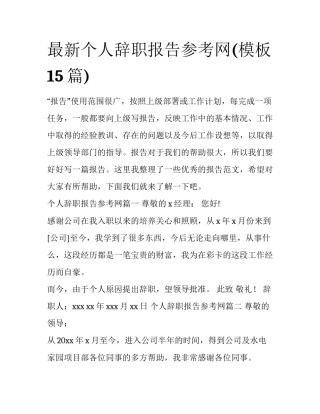 最新个人辞职报告参考网(模板15篇)