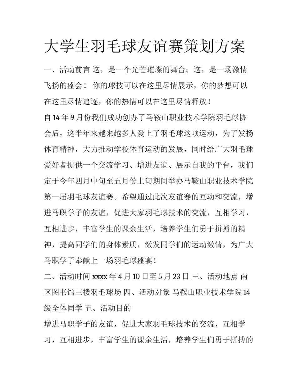 大学生羽毛球友谊赛策划方案_第1页