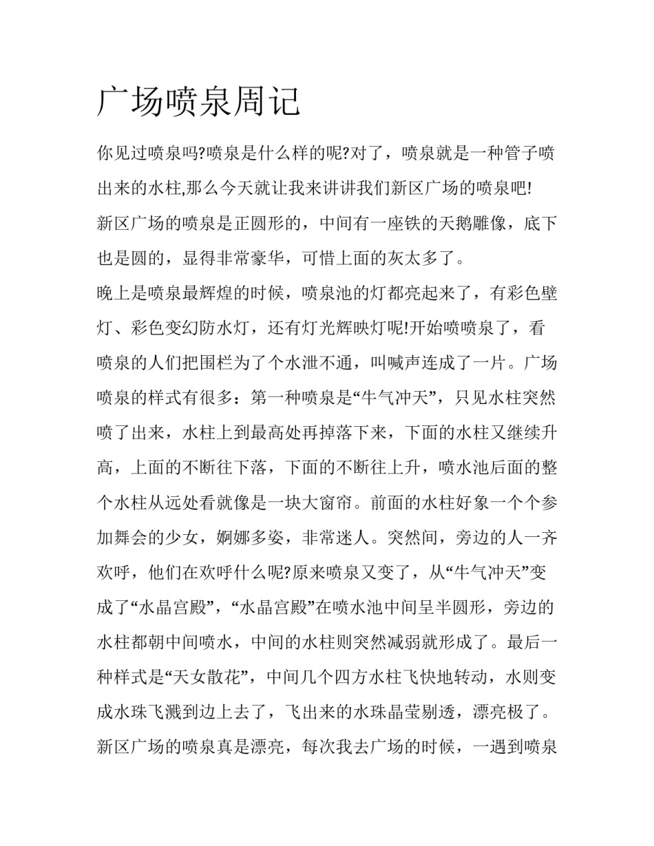 广场喷泉周记_第1页