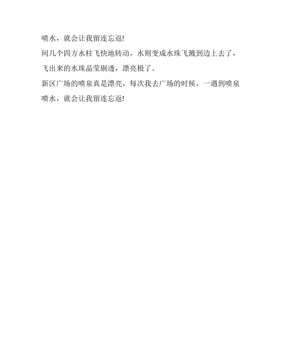 广场喷泉周记_第2页