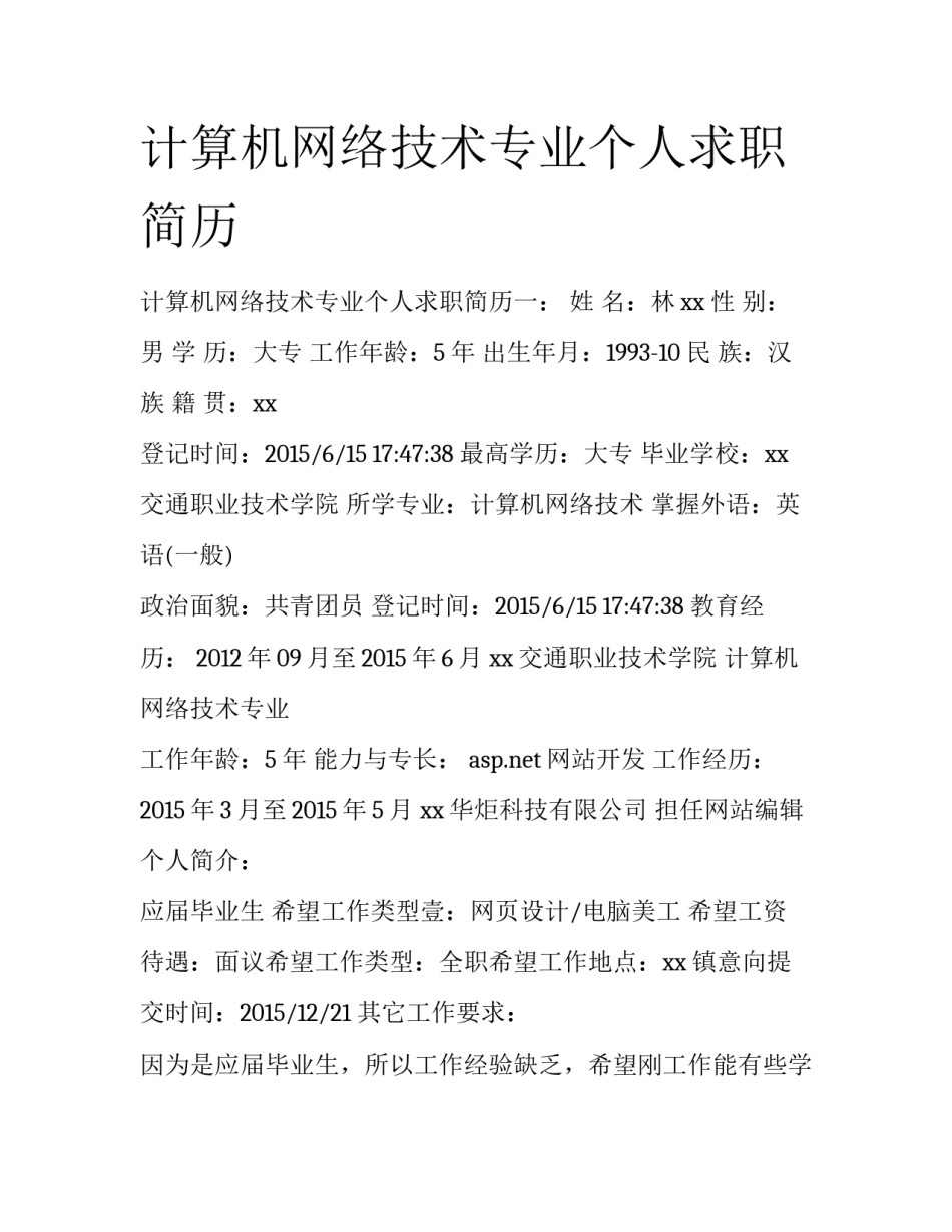 计算机网络技术专业个人求职简历_第1页