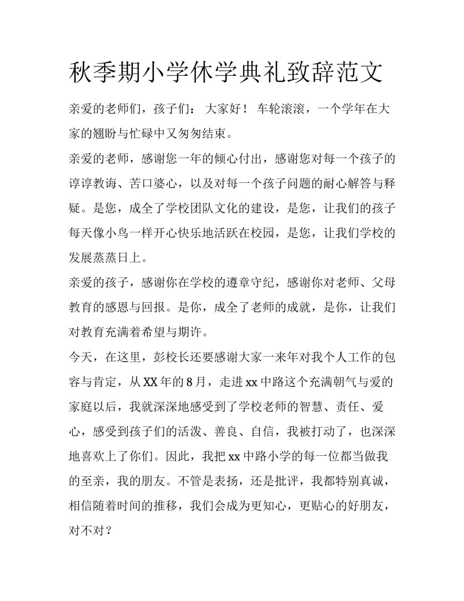 秋季期小学休学典礼致辞范文_第1页