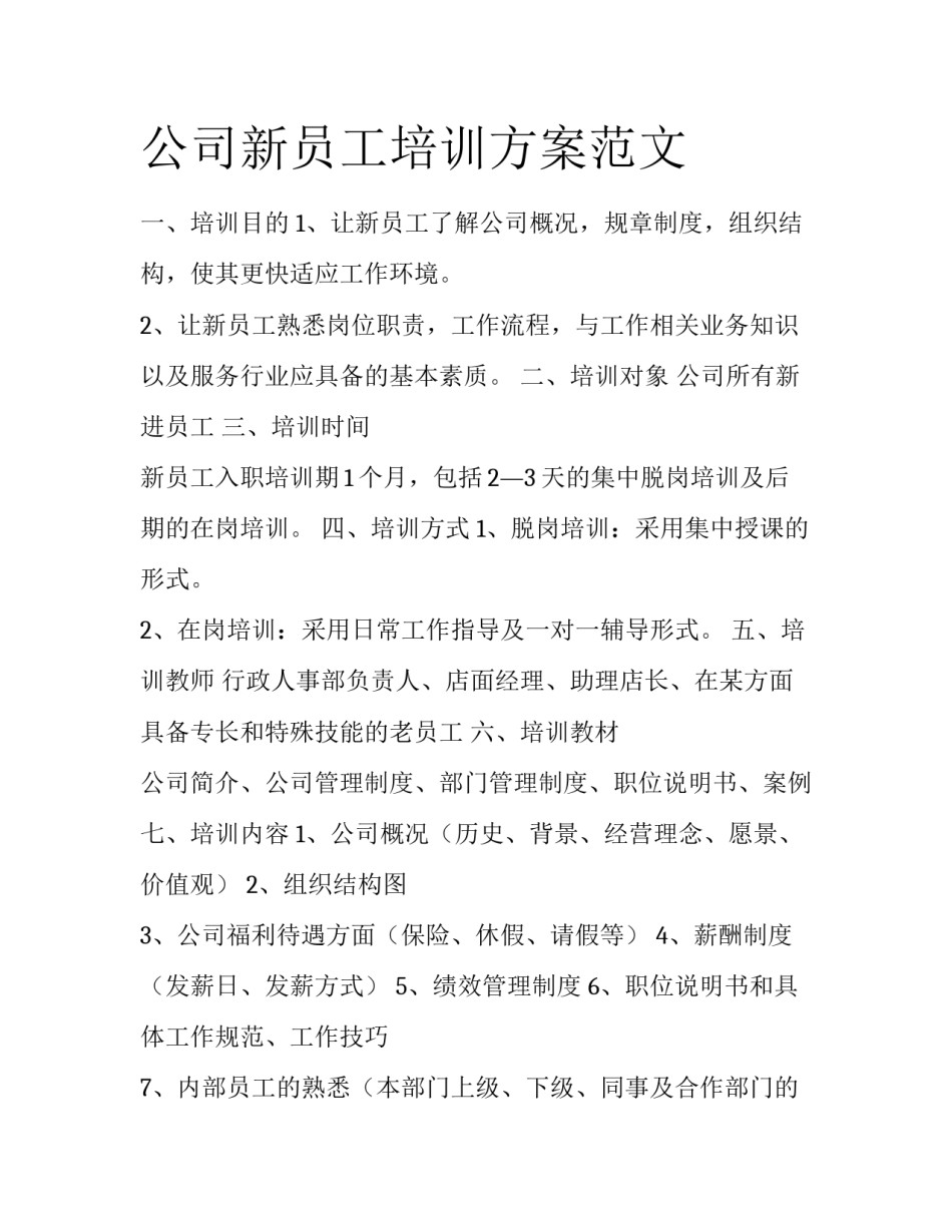 公司新员工培训方案范文_第1页