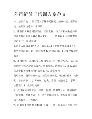 公司新员工培训方案范文