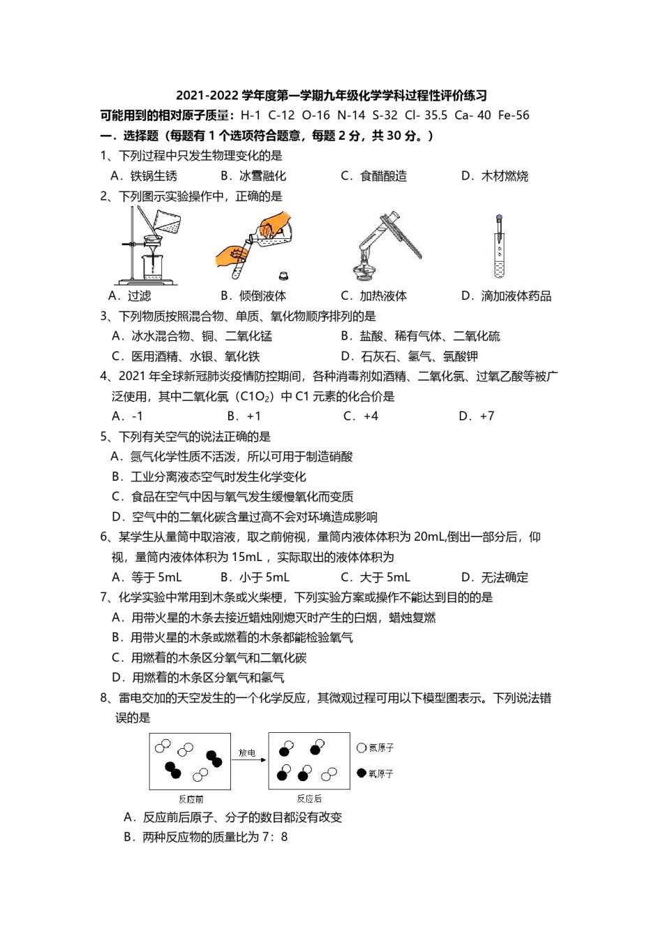 天津益中学校2021-2022学年九年级上学期过程性评价练习化学试题.pdf_第1页