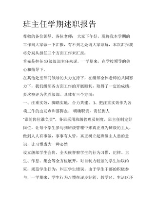 班主任学期述职报告