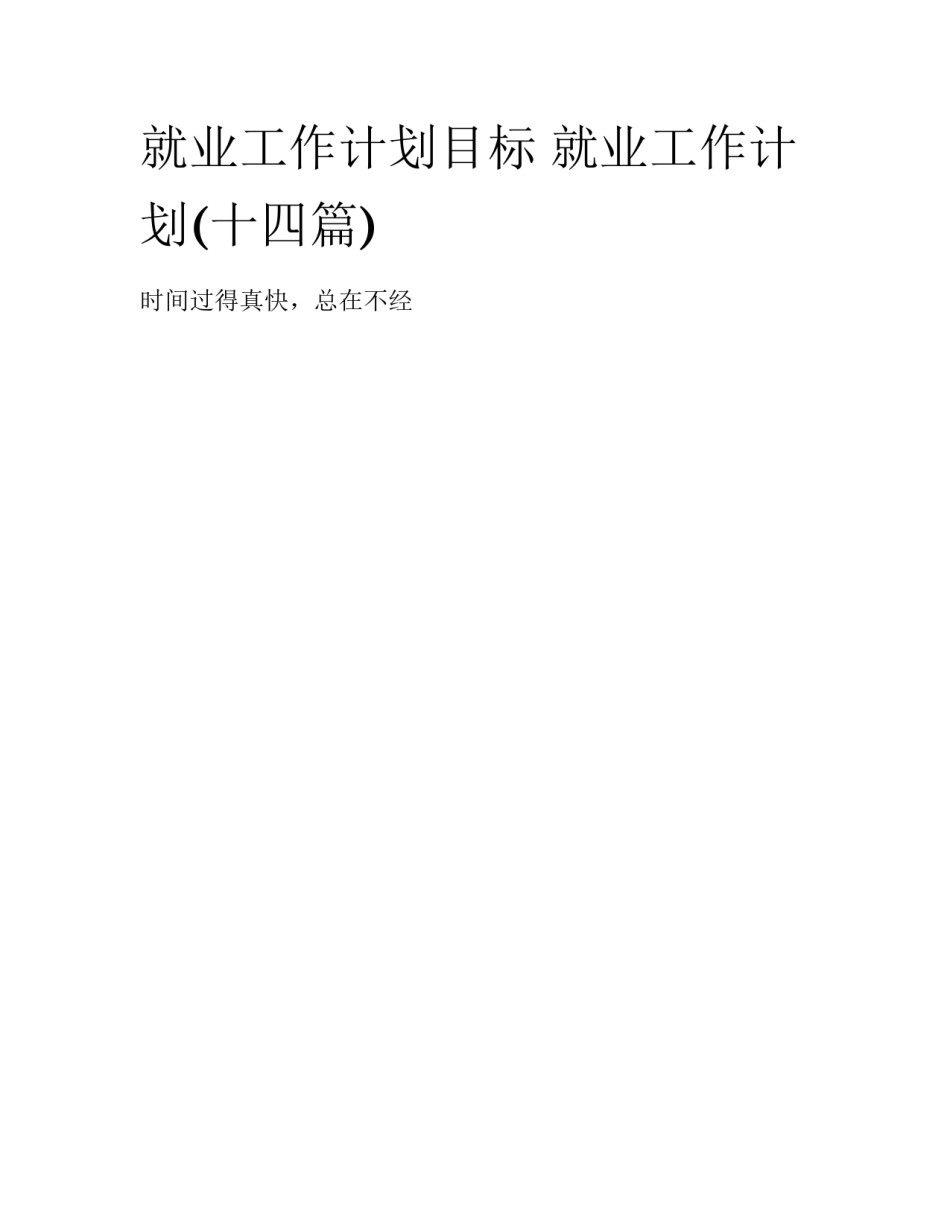 就业工作计划目标 就业工作计划(十四篇)_第1页