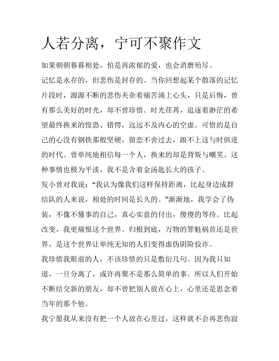 人若分离，宁可不聚作文_第1页