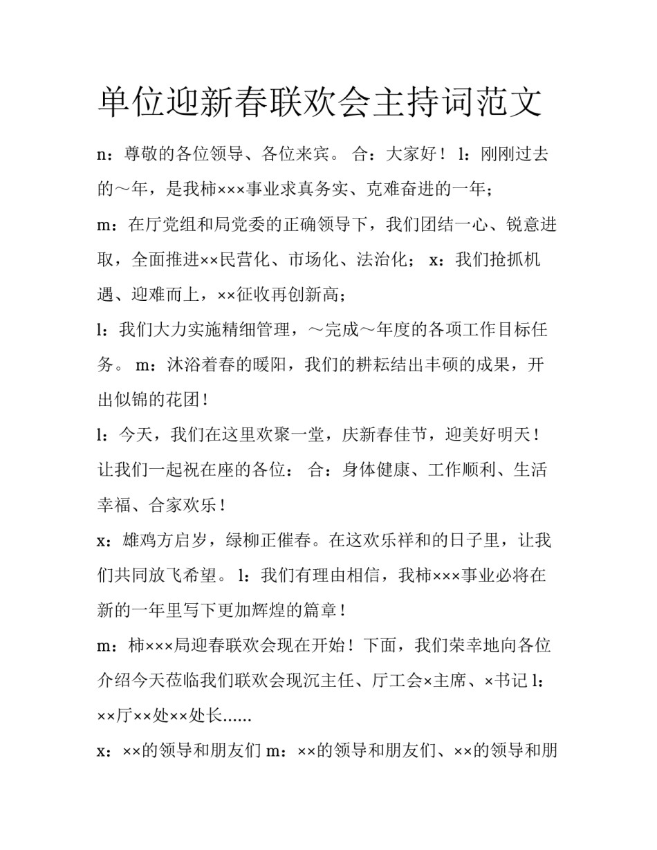 单位迎新春联欢会主持词范文_第1页