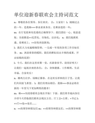 单位迎新春联欢会主持词范文