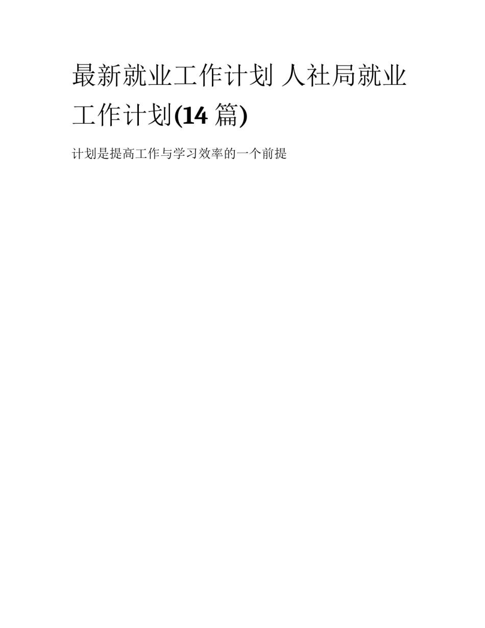 最新就业工作计划 人社局就业工作计划(14篇)_第1页