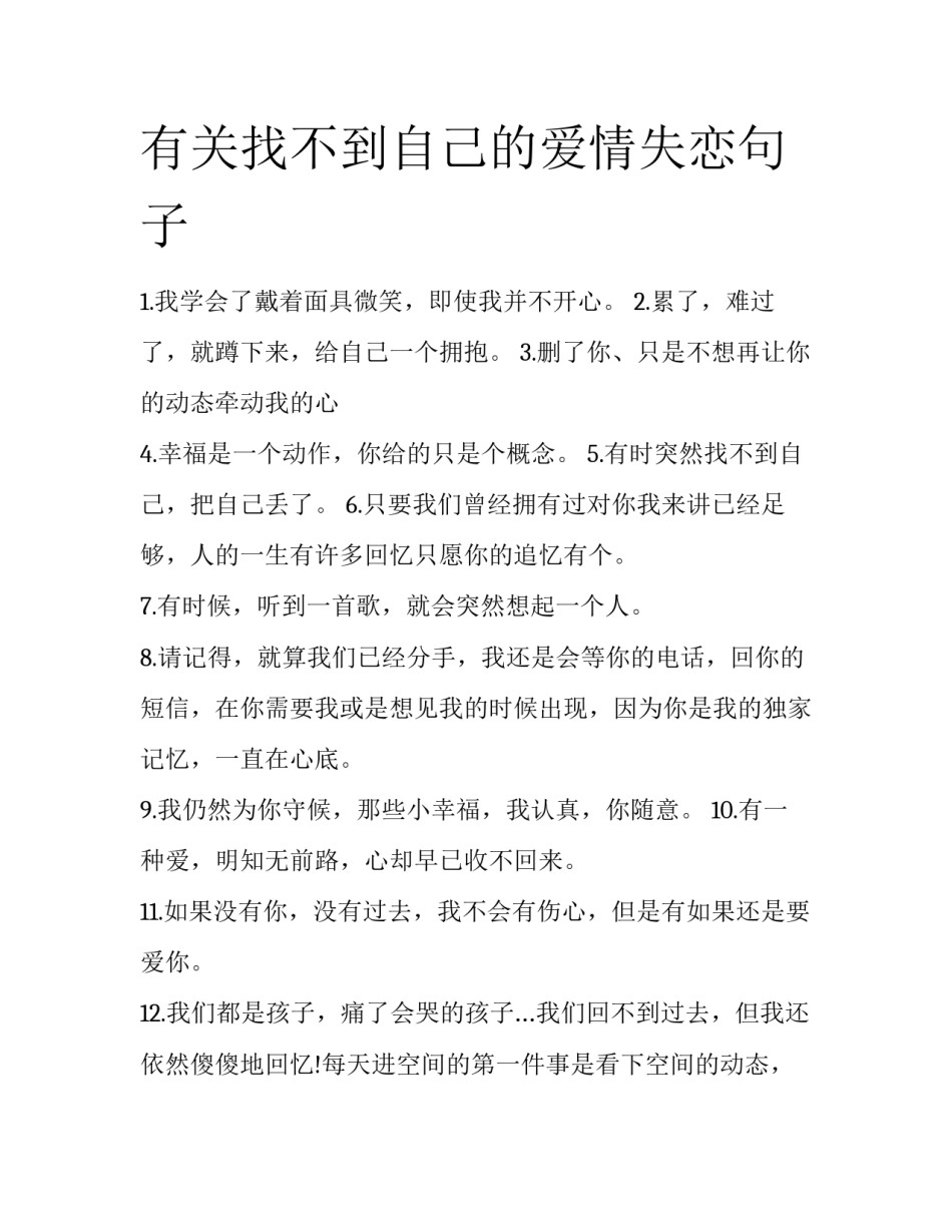 有关找不到自己的爱情失恋句子_第1页