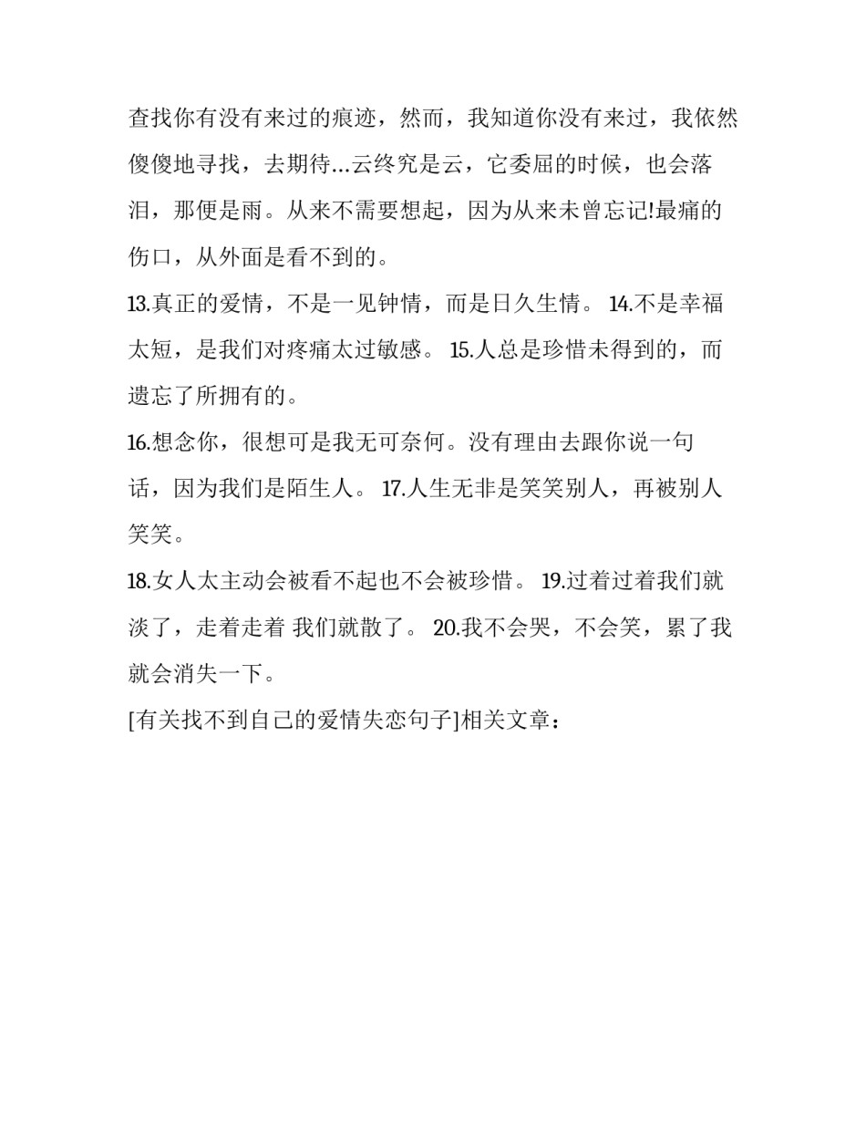 有关找不到自己的爱情失恋句子_第2页