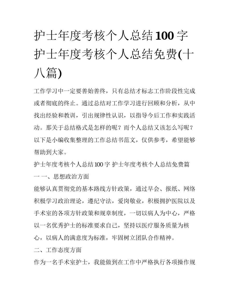 护士年度考核个人总结100字 护士年度考核个人总结免费(十八篇)_第1页