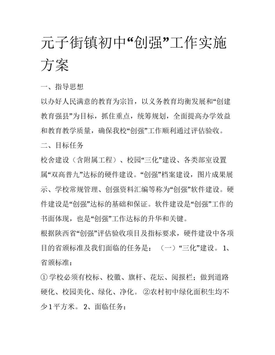 元子街镇初中“创强”工作实施方案_第1页