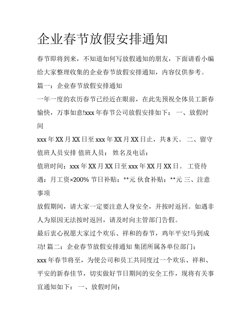 企业春节放假安排通知_第1页