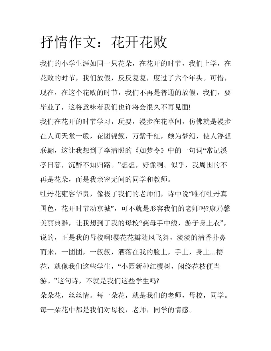 抒情作文：花开花败_第1页