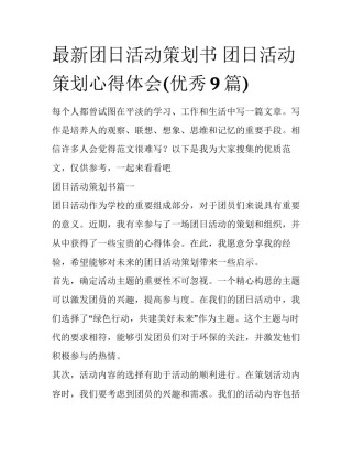 最新团日活动策划书 团日活动策划心得体会(优秀9篇)