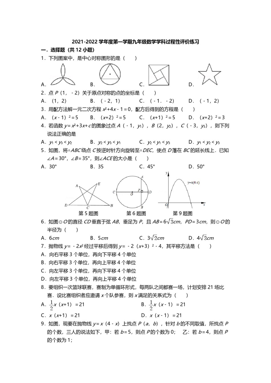 天津益中学校2021-2022学年九年级上学期过程性评价练习数学试题.pdf_第1页