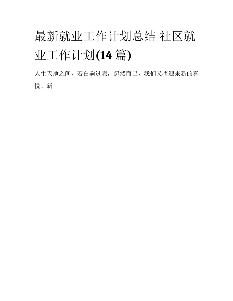最新就业工作计划总结 社区就业工作计划(14篇)_第1页