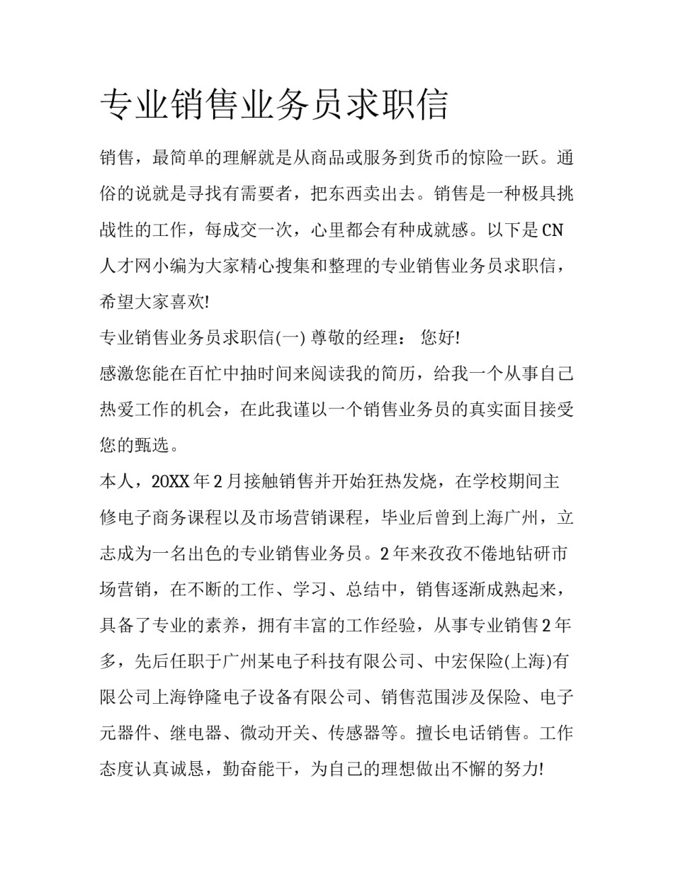 专业销售业务员求职信_第1页
