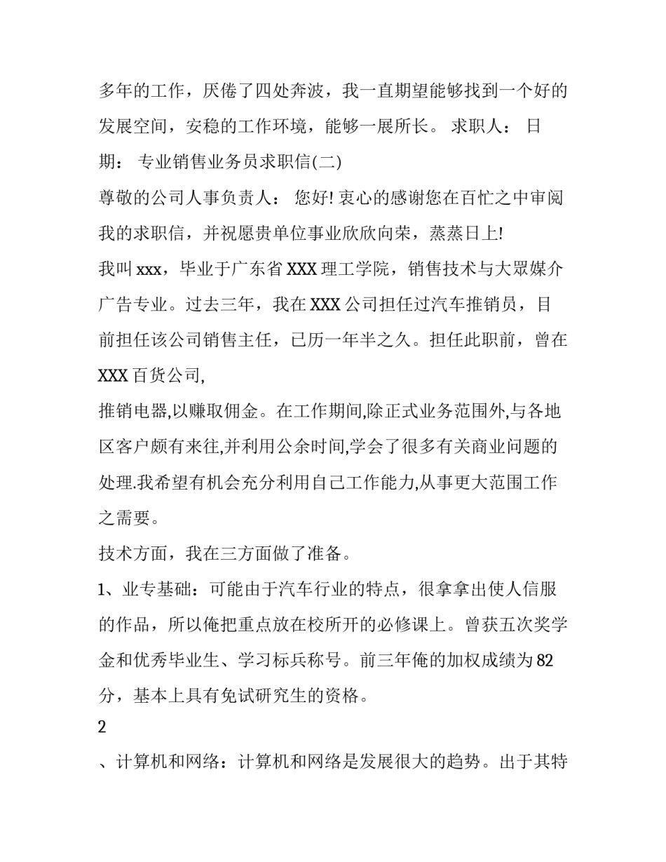 专业销售业务员求职信_第3页