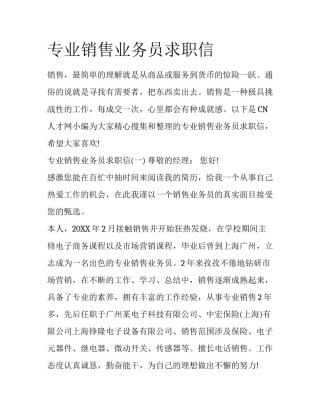 专业销售业务员求职信