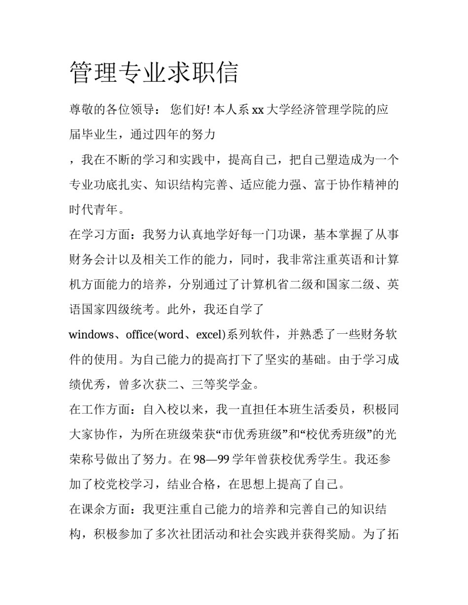 管理专业求职信_第1页