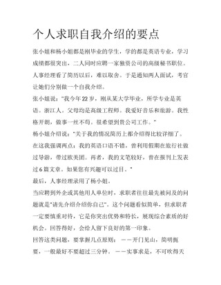 个人求职自我介绍的要点