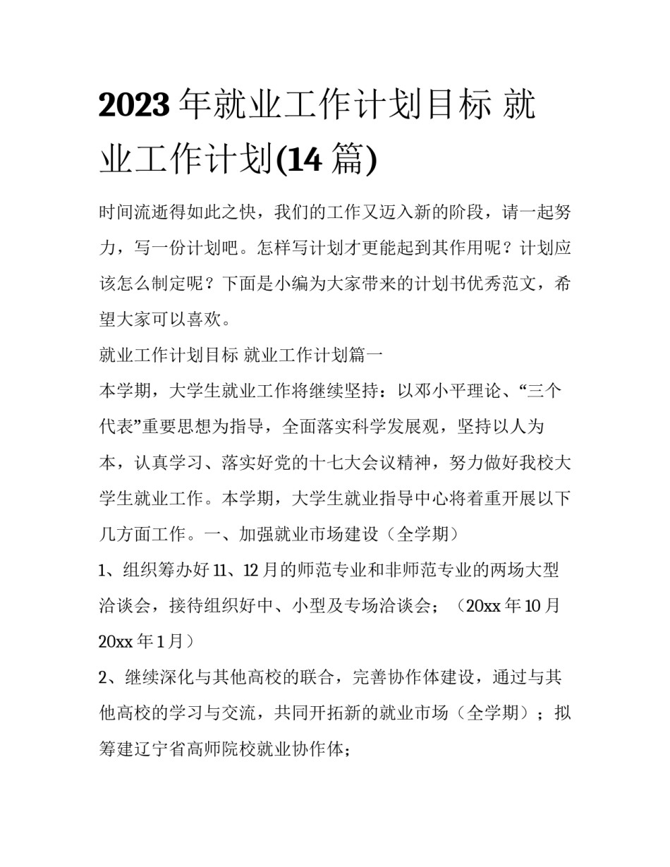 2023年就业工作计划目标 就业工作计划(14篇)_第1页