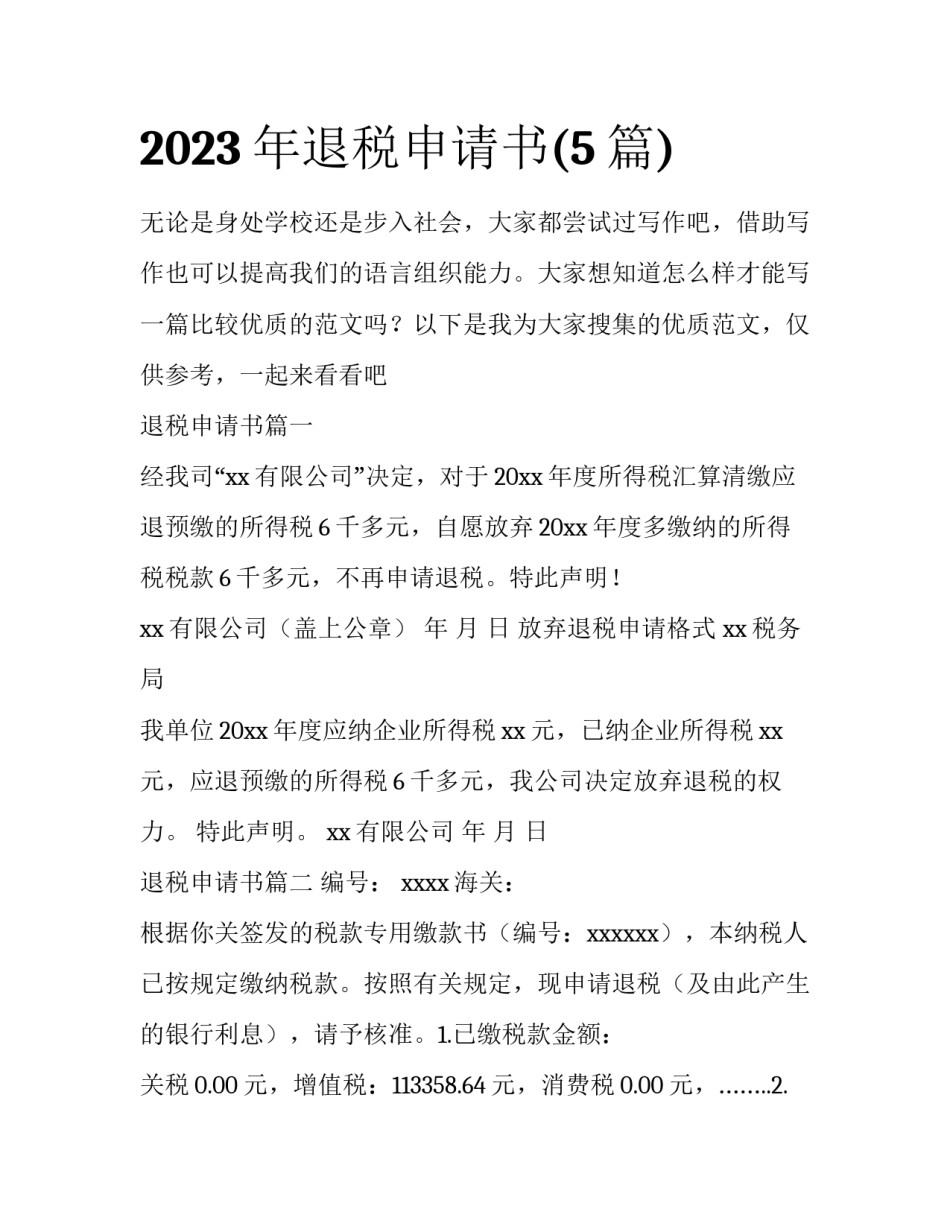 2023年退税申请书(5篇)_第1页
