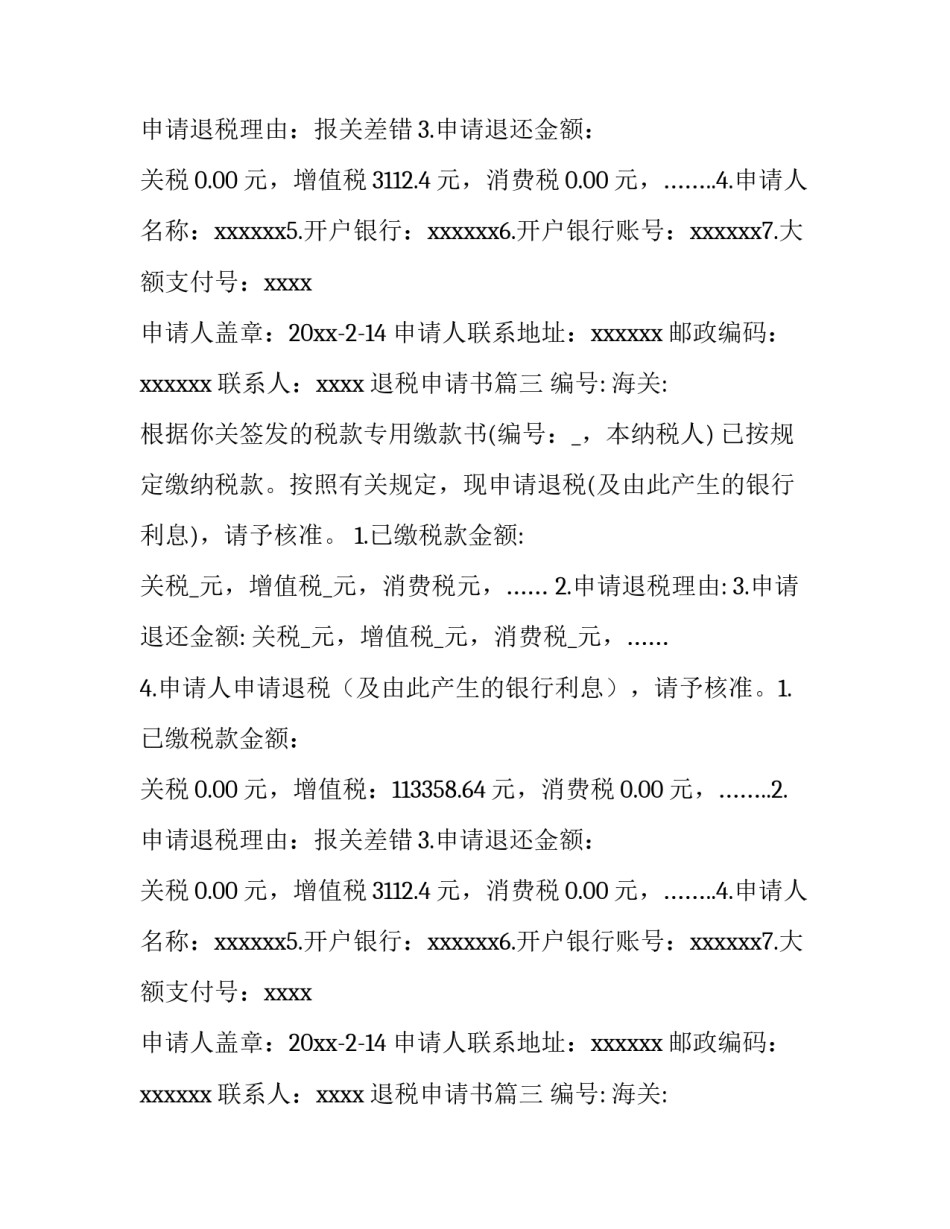 2023年退税申请书(5篇)_第2页