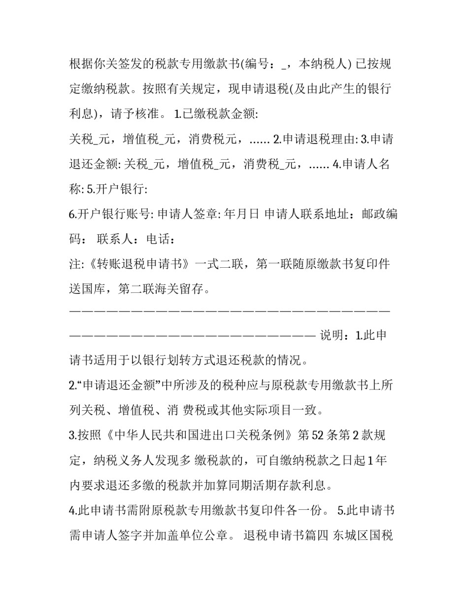 2023年退税申请书(5篇)_第3页