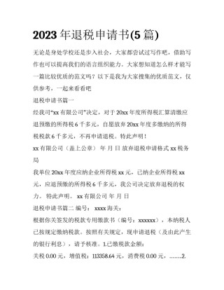 2023年退税申请书(5篇)