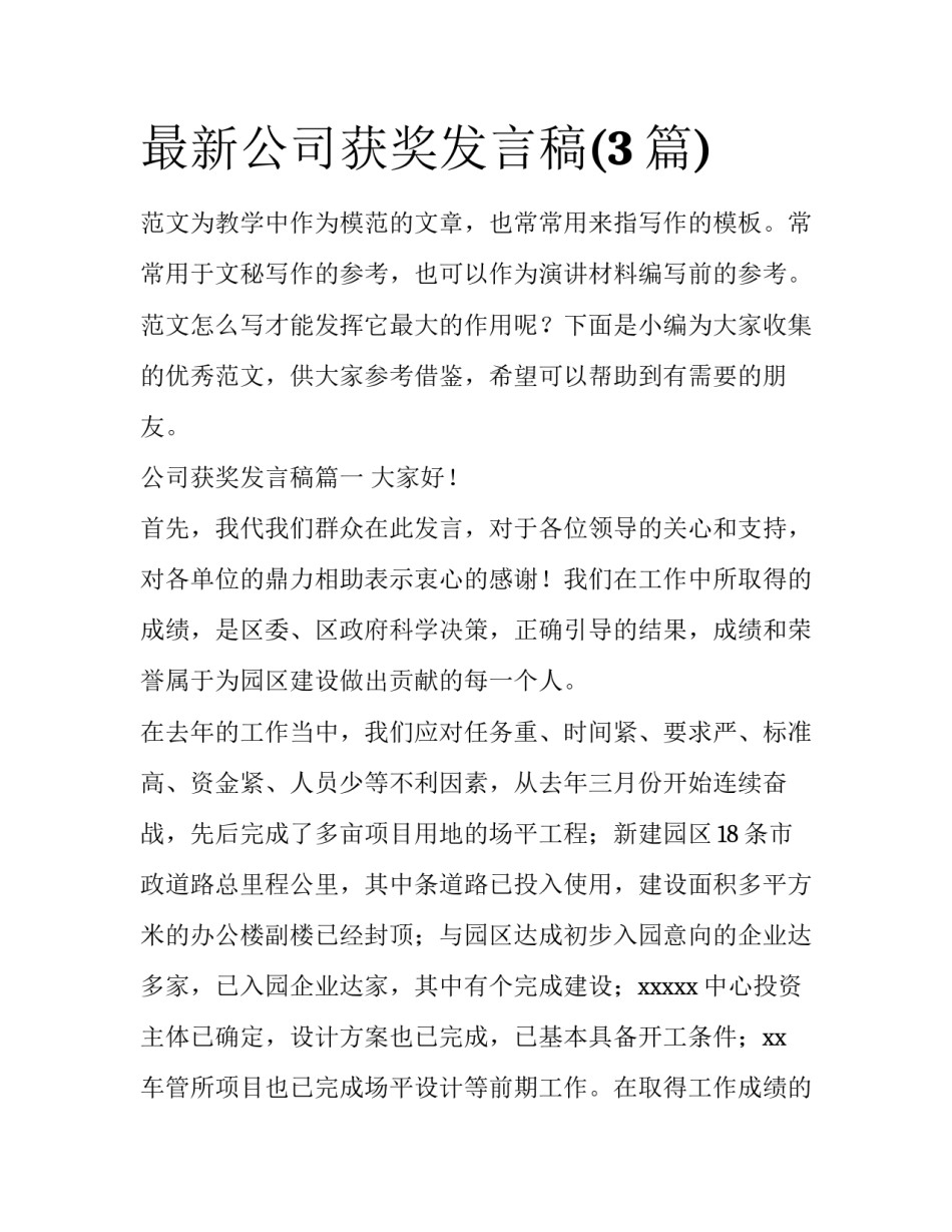 最新公司获奖发言稿(3篇)_第1页