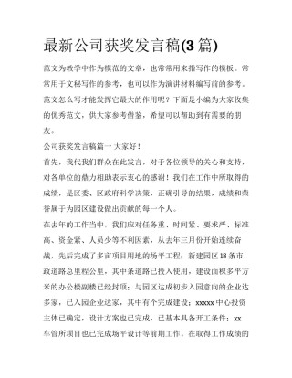 最新公司获奖发言稿(3篇)