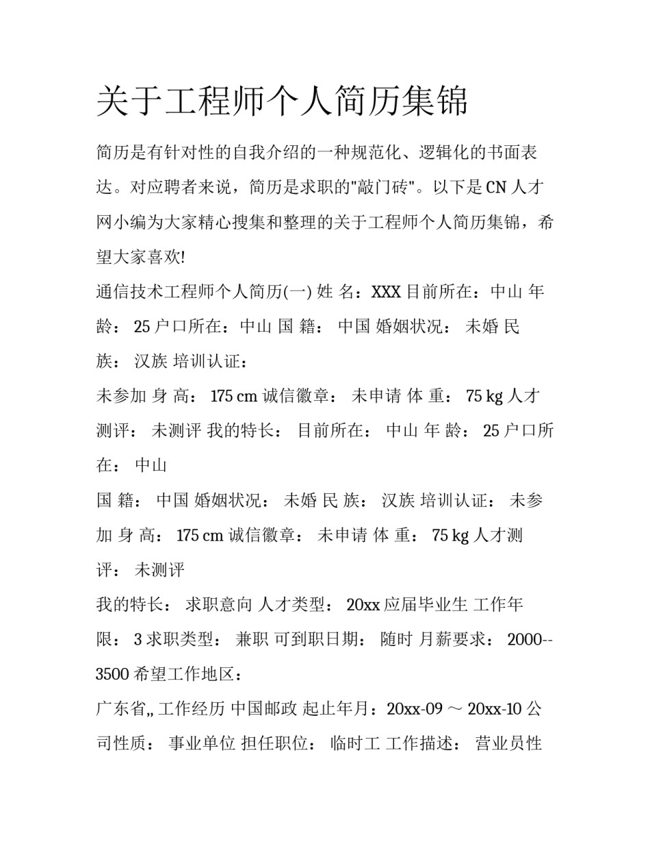 关于工程师个人简历集锦_第1页