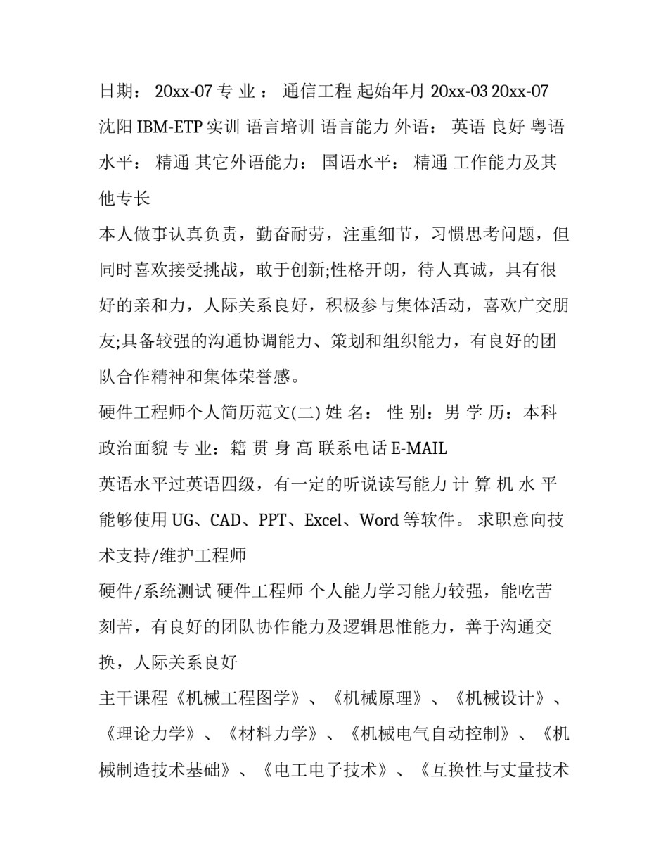 关于工程师个人简历集锦_第3页