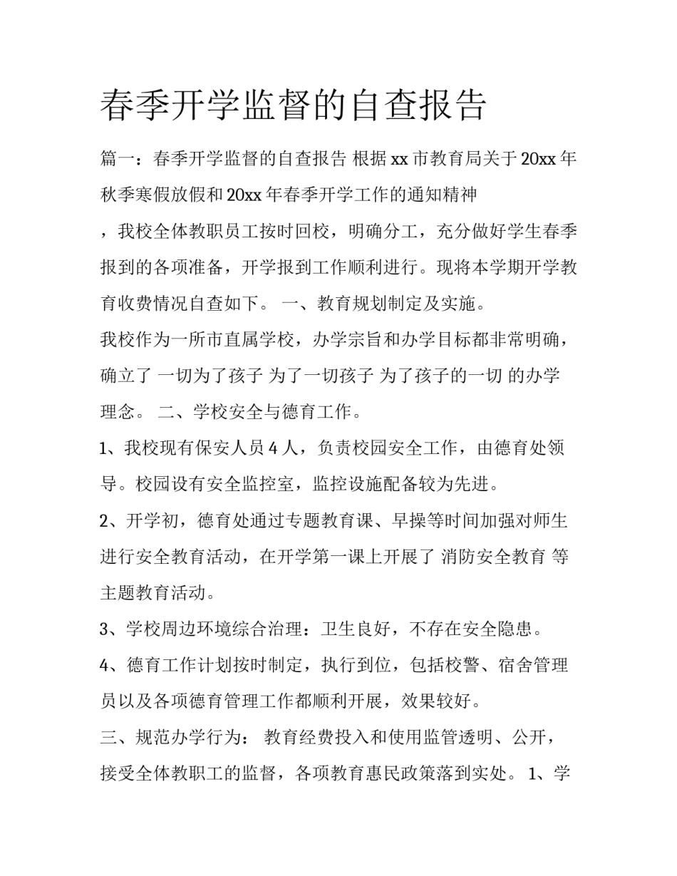 春季开学监督的自查报告_第1页