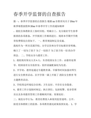 春季开学监督的自查报告