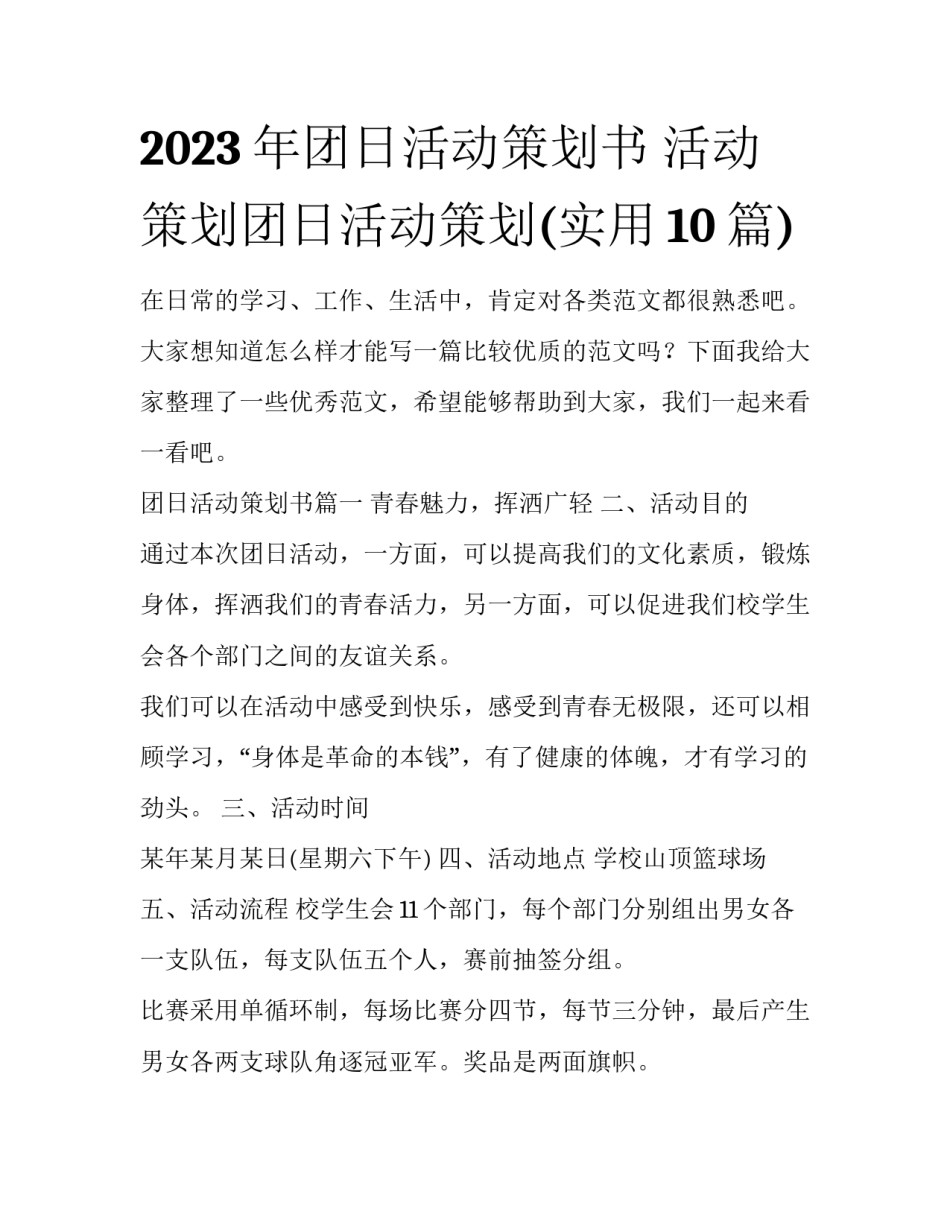 2023年团日活动策划书 活动策划团日活动策划(实用10篇)_第1页
