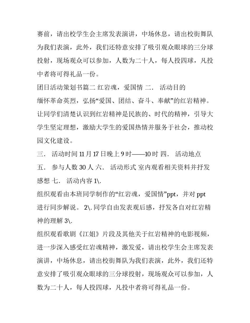 2023年团日活动策划书 活动策划团日活动策划(实用10篇)_第2页