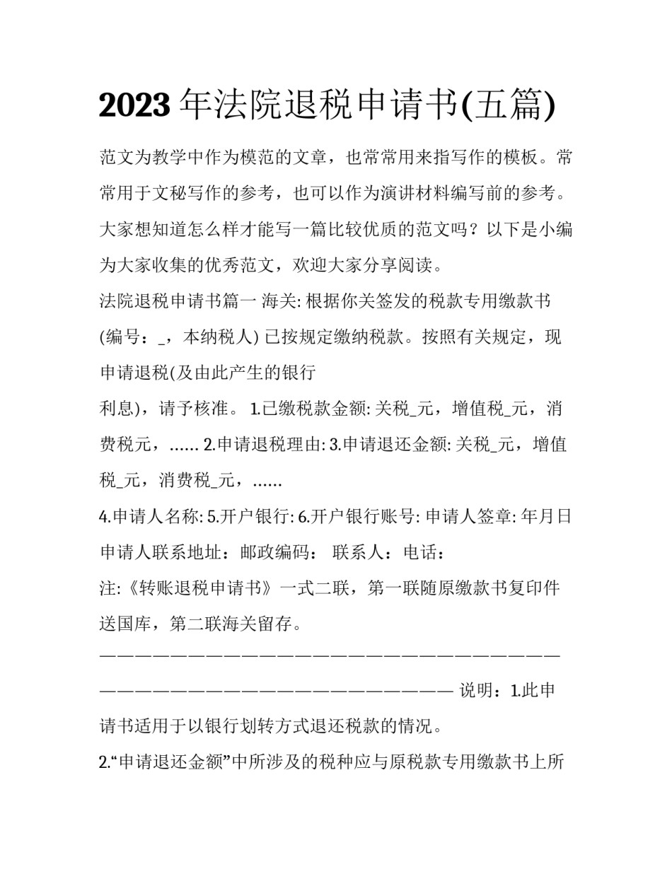 2023年法院退税申请书(五篇)_第1页