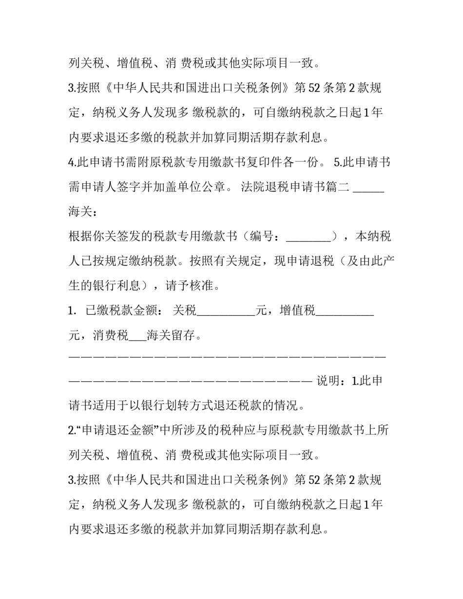 2023年法院退税申请书(五篇)_第2页