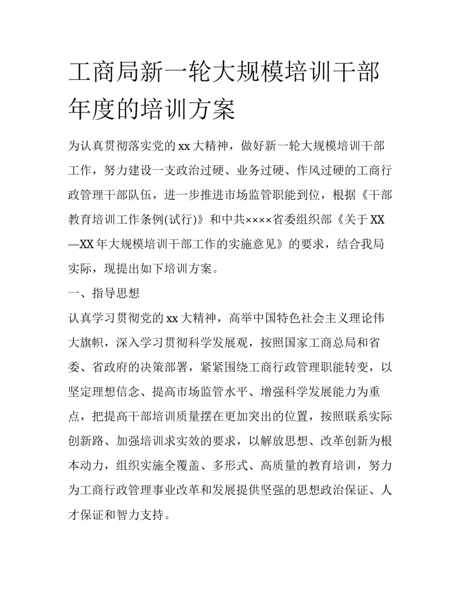 工商局新一轮大规模培训干部年度的培训方案_第1页