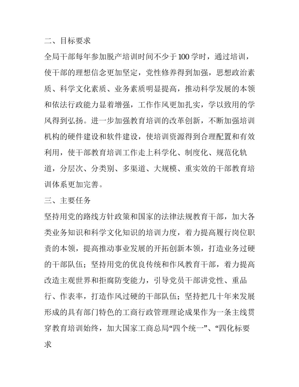 工商局新一轮大规模培训干部年度的培训方案_第2页